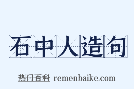 石中人造句是什么意思的图片